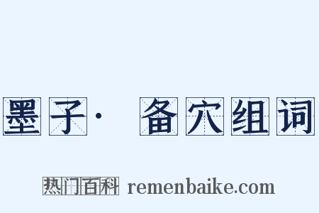 墨子·备穴组词是什么意思的图片